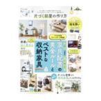 片づく部屋の作り方／晋遊舎