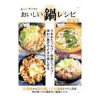 レシピブログのおいしい鍋レシピBEST100／宝島社