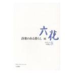 六花 VOL．8／六花書林