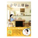 よかん日和／イモトアヤコ