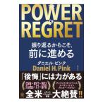 ショッピング自己啓発 THE POWER OF REGRET 振り返るからこそ、前に進める／PinkDaniel H．