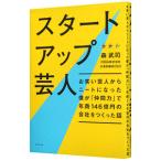 スタートアップ芸人／森武司
