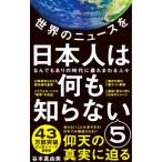 世界のニュースを日本人は何も知らない 5／谷本真由美