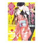 初めましてこんにちは、離婚してください／あさぎ千夜春