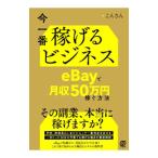 今一番稼げるビジネス／こんさん