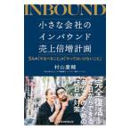 小さな会社のインバウンド売上倍増計画／村山慶輔