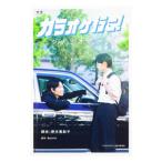 ショッピングカラオケ 映画『カラオケ行こ！』シナリオブック／野木亜紀子