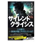 サイレントクライシス／五十嵐貴久