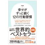 幸せがずっと続く12の行動習慣 【新装版】／LyubomirskySonja