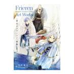 〈葬送のフリーレン〉画集 Vol．1／山田鐘人