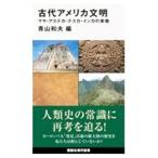 古代アメリカ文明／青山和夫