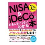 7日でマスターNISA ＆ iDeCoがおもしろ