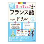 超入門！書いて覚えるフランス語ドリル／白川理恵