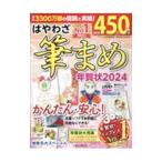 はやわざ筆まめ年賀状 2024/インプレス