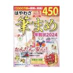 はやわざ筆まめ年賀状 ２０２４／インプレス