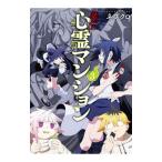 訳アリ心霊マンション 3／ネブクロ
