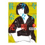 佐々々奈々の究明 下／森泉岳土