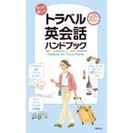 トラベル英会話ハンドブック／新星出版社