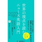 世界の視点を読むニュース英語入門 2023/倉林秀男