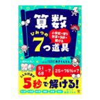 算数ひみつの7つ道具／あきとんとん