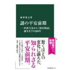 謎の平安前期／榎村寛之