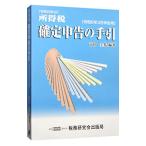 所得税確定申告の手引 令和6年3月申告用／市田圭佑
