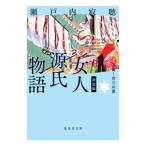 ショッピング源氏物語 女人源氏物語 3／瀬戸内寂聴