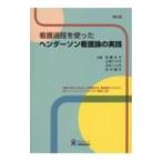 看護過程を使ったヘンダーソン看護論の実践／秋葉公子