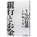 1%の社長しか知らない銀行とお金の話/小山昇