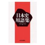 日本史用語集／全国歴史教育研究協議会