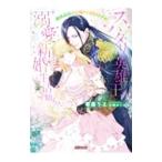 離婚前提のお飾り王妃のはずがスパダリ英雄王と溺愛新婚生活始まりました！？／華藤りえ