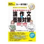 必出テーマで押さえる教員採用試験のための論作文＆面接対策 2025年度版／玉川大学教師教育リサーチセンター