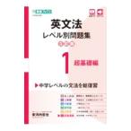 英文法レベル別問題集 1／安河内哲也