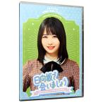 Blu-ray／〜日向坂で会いましょう〜上村ひなのの三期