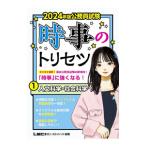 時事のトリセツ 2024年版1／坪倉直人