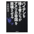 バイデンを操る者たちがアメリカ帝国を崩壊させる／古村治彦