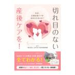 切れ目のない産後ケアを！／日本子育て包括支援推進機構