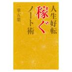 人生好転稼ぐノート術／一華五葉