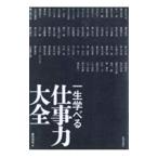 ショッピング自己啓発 一生学べる仕事力大全／藤尾秀昭
