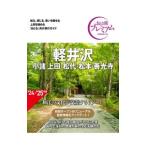 軽井沢 〔2024〕 【第4版】／TAC