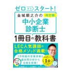 ゼロからスタート！金城順之介の中小企業診断士1冊目の教科書／金城順之介