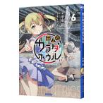 変人のサラダボウル 6／平坂読