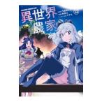 異世界のんびり農家 12／剣康之