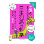 文系のための東大の先生が教える日本列島の科学／岩森光