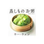 ウー・ウェンの蒸しものお粥／呉〓