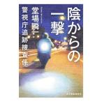 陰からの一撃／堂場瞬一