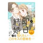 ショッピング恋愛 恋愛禁止のCEOは、即日結婚をお望みです 2／由多いり