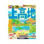 るるぶ上高地乗鞍白骨奥飛騨温泉郷 ’25／JTBパブリッシング