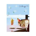 ことりっぷ 伊豆 熱海／昭文社