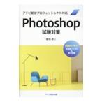 Photoshop試験対策／築城厚三